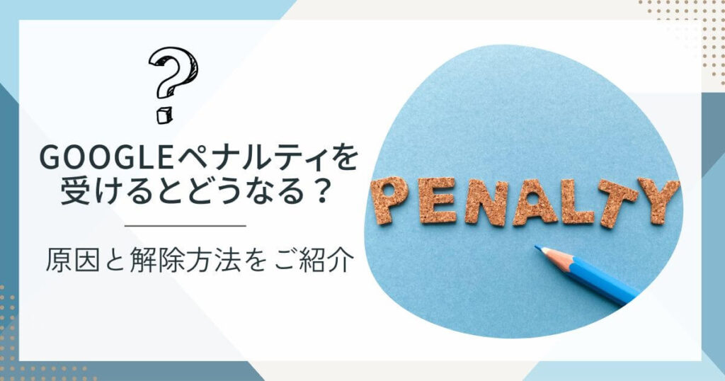 Googleペナルティを受けるとどうなる？気になる原因と解除方法をご紹介の画像イメージ