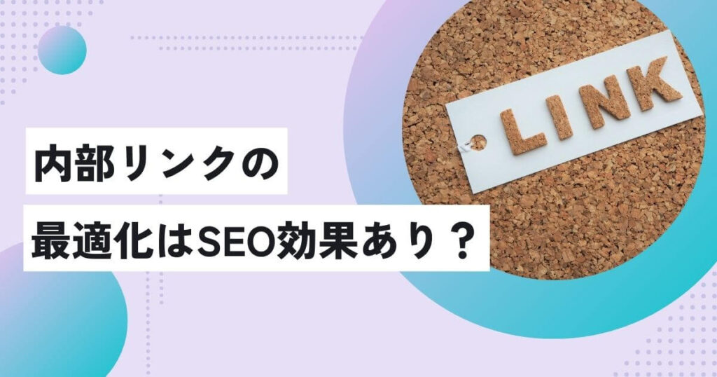 内部リンクの最適化はSEO効果あり？貼り方・設置場所や注意点をご紹介の画像イメージ