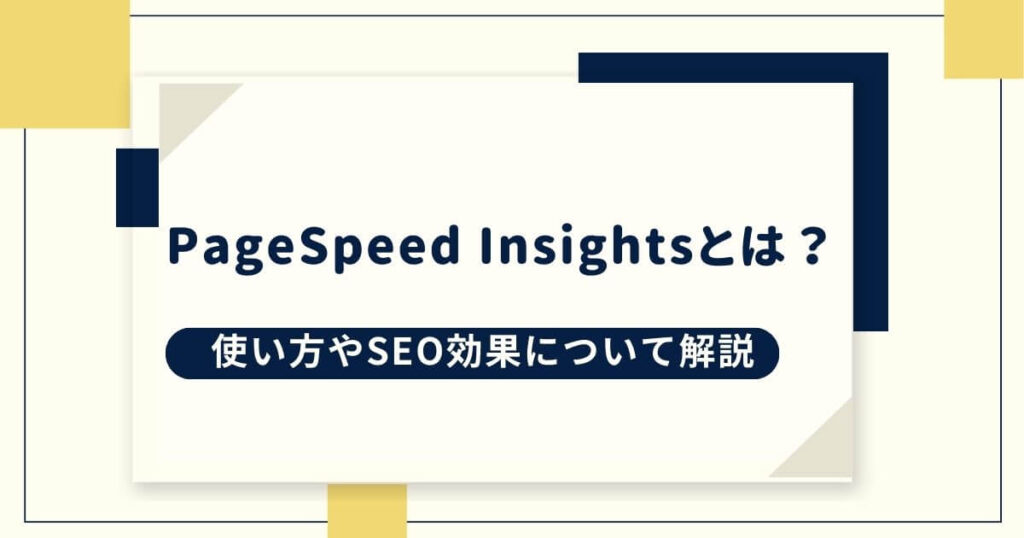PageSpeed Insightsとは？使い方やSEO効果について解説の画像イメージ