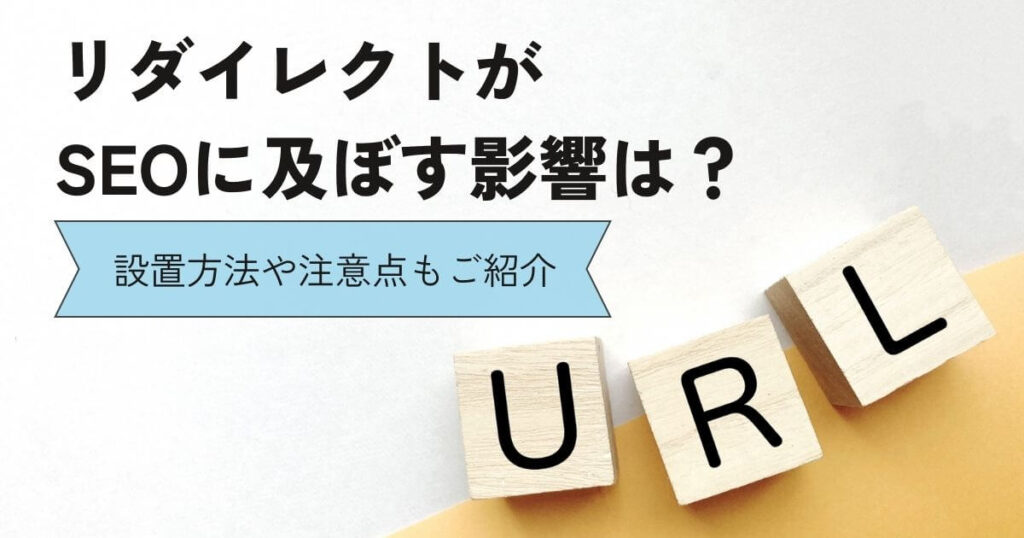 リダイレクトがSEOに及ぼす影響は？設置方法や注意点もご紹介の画像イメージ