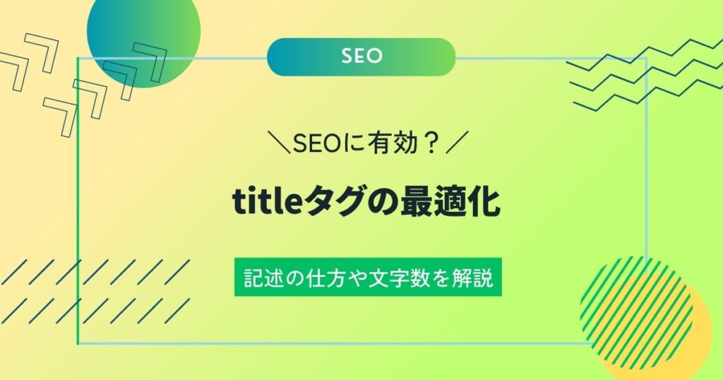 titleタグ（タイトルタグ）の最適化はSEOに有効？記述の仕方や文字数を解説の画像イメージ