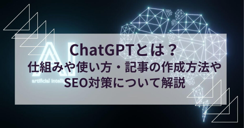 ChatGPTとは？仕組みや使い方・記事の作成方法やSEO対策について解説の画像イメージ
