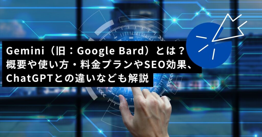 Gemini（旧：Google Bard）とは？概要や使い方・料金プランやSEO効果、やChatGPTとの違いなども解説の画像イメージ