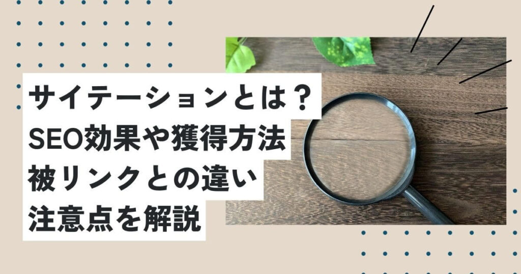 サイテーションとは？SEO効果や獲得方法にくわえ被リンクとの違いや注意点も解説の画像イメージ