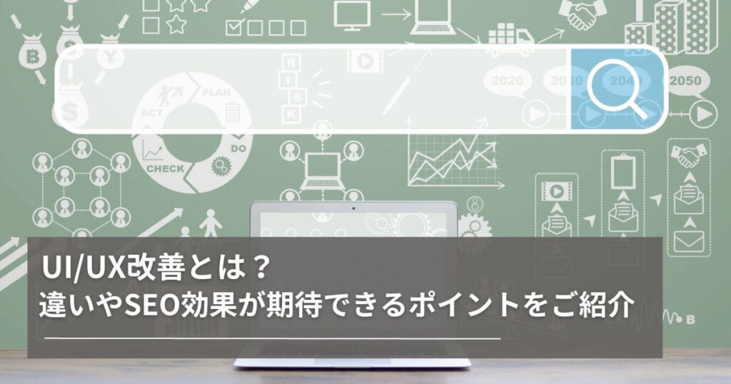 UI/UX改善とは？UI・UXの違いやSEO効果が期待できる改善方法・ポイントをご紹介の画像イメージ