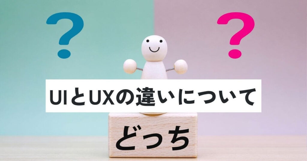 UIとUXの違いについて