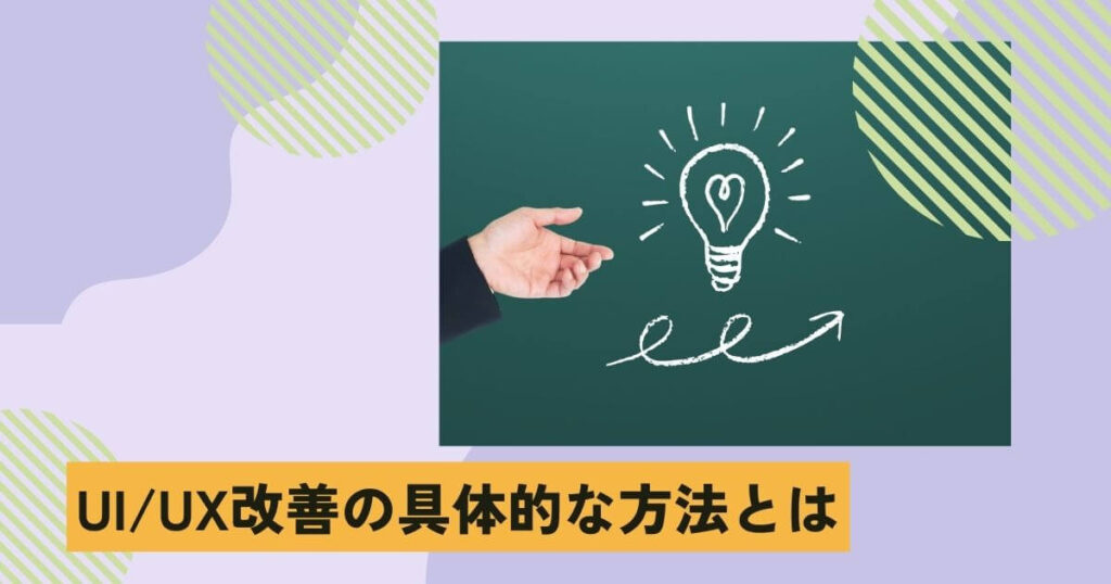 UI/UX改善の具体的な方法とは