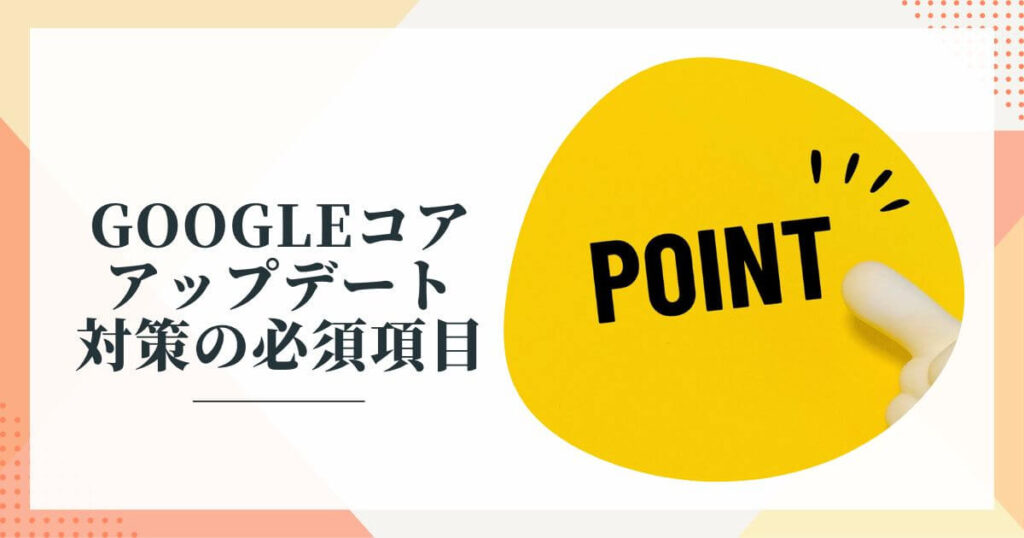 Googleコアアップデート対策の必須項目