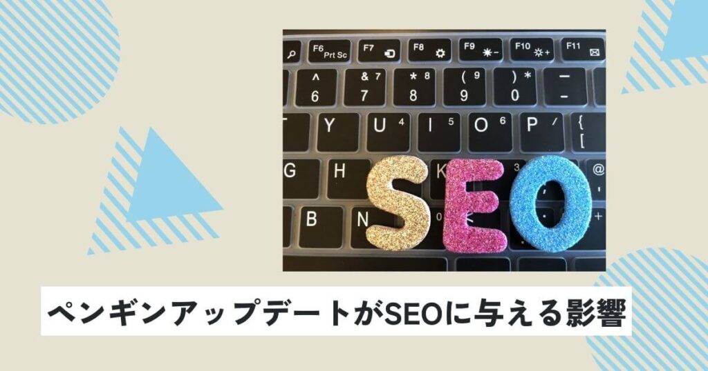 ペンギンアップデートがSEOに与える影響