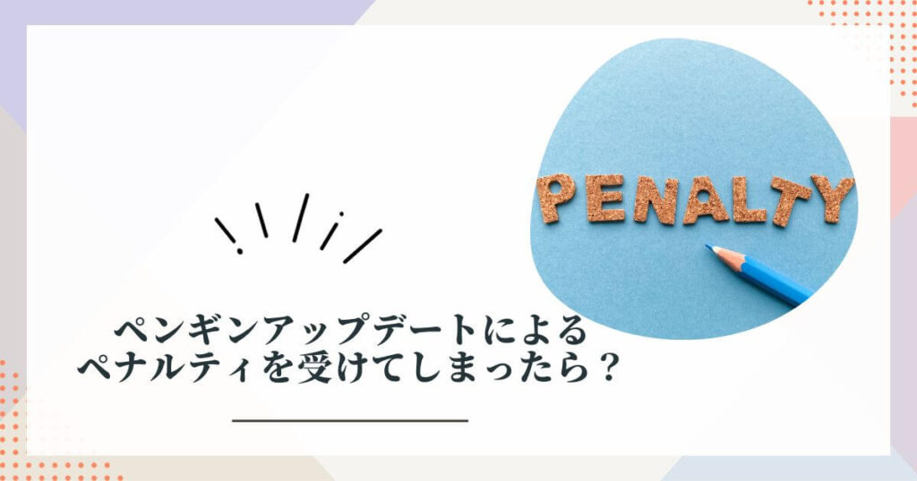 ペンギンアップデートによるペナルティを受けてしまったら？