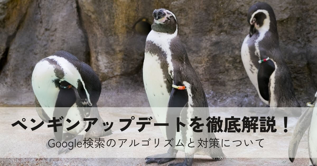 ペンギンアップデートを徹底解説！