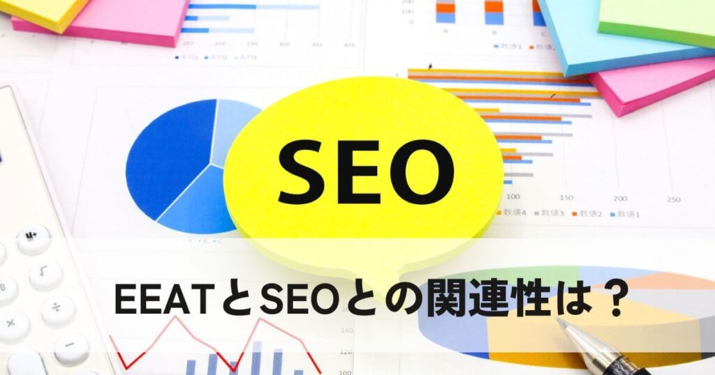 EEATとSEOとの関連性は？