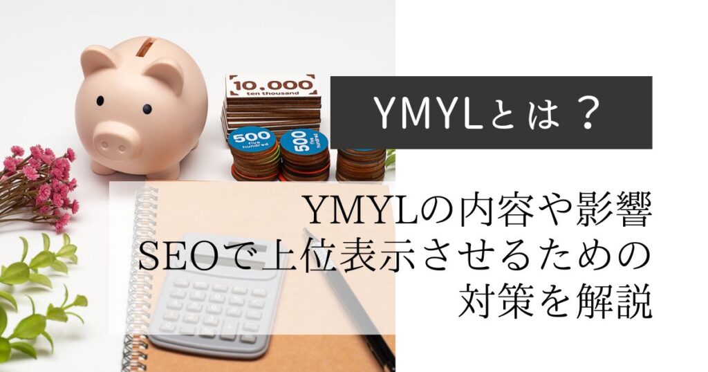 YMYLとは？内容や影響にくわえSEOで上位表示させるための対策を解説の画像イメージ