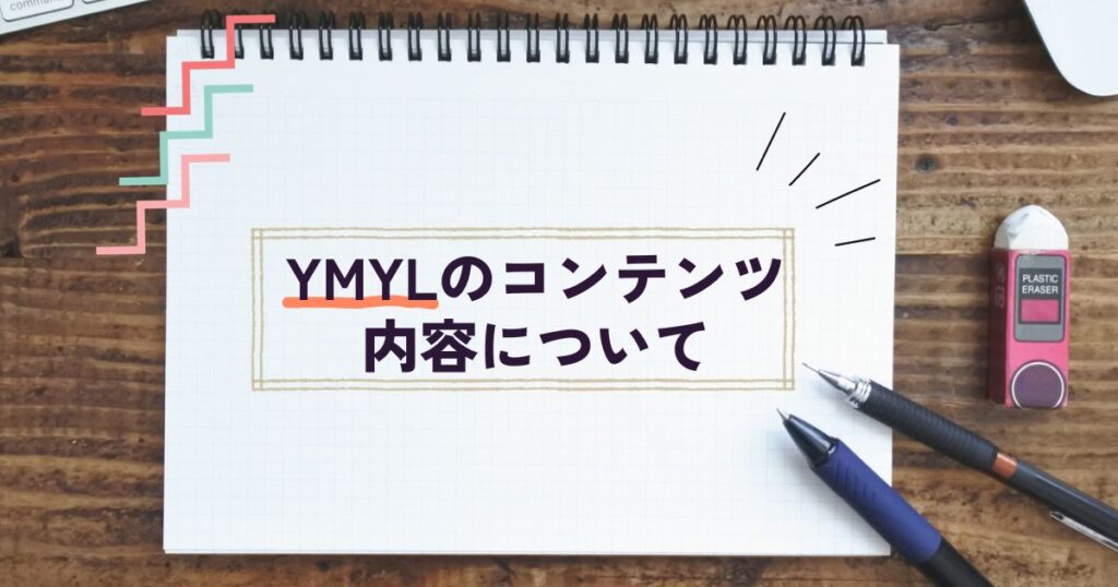 YMYLのコンテンツ内容について
