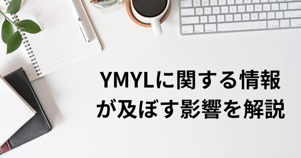 YMYLに関する情報が及ぼす影響を解説