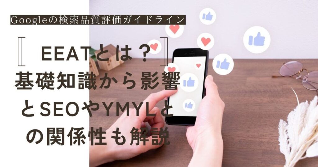 EEATとは？基礎知識から影響とSEOやYMYLとの関係性も解説の画像イメージ