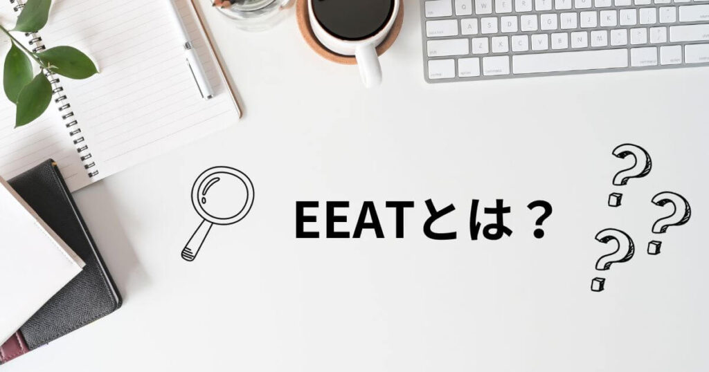 EEATとは？