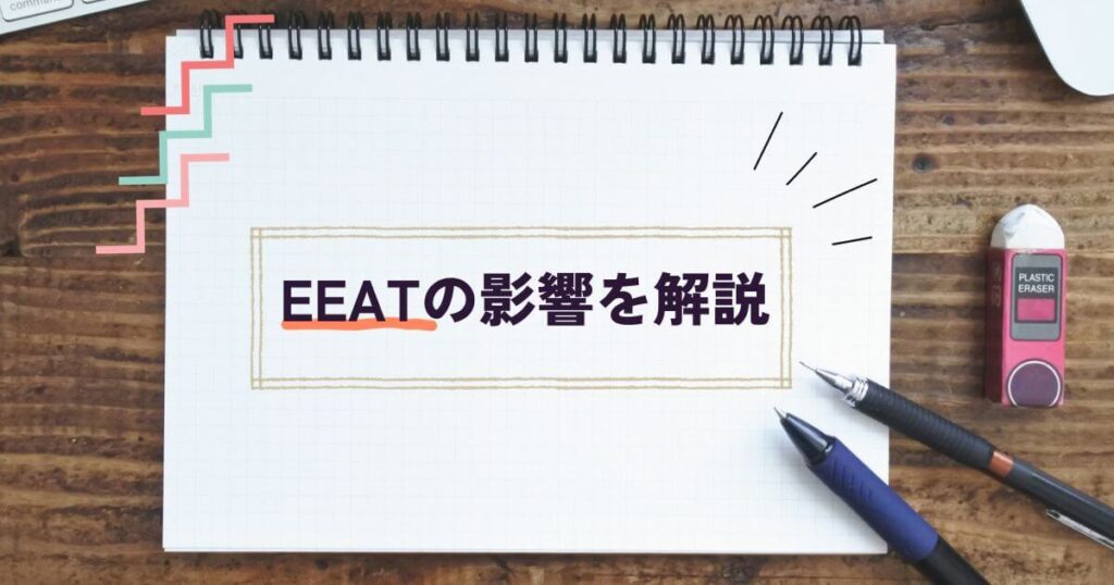 EEATの影響を解説