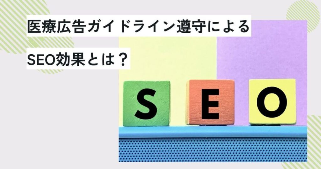 医療広告ガイドライン遵守によるSEO効果とは？