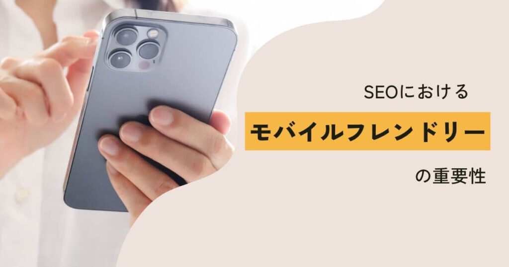 SEOにおけるモバイルフレンドリーの重要性