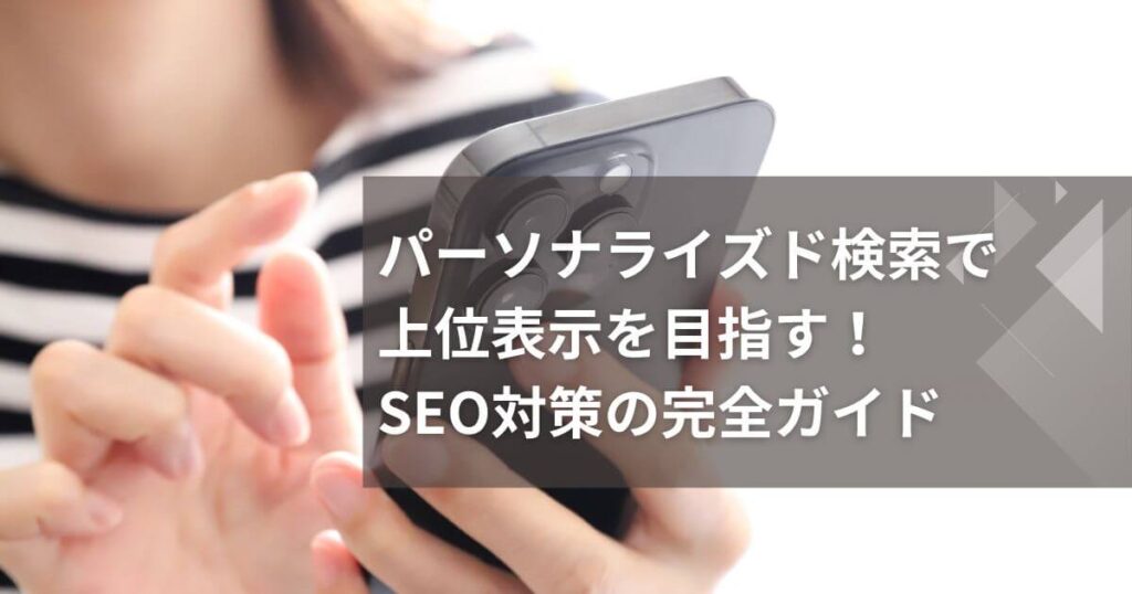 パーソナライズド検索で上位表示を目指す！SEO対策の完全ガイドの画像イメージ