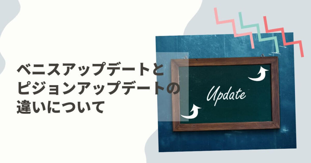 ベニスアップデートとピジョンアップデートの違いについて