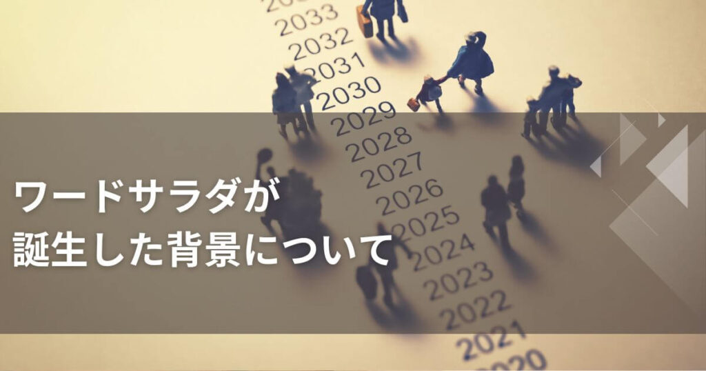 ワードサラダが誕生した背景について