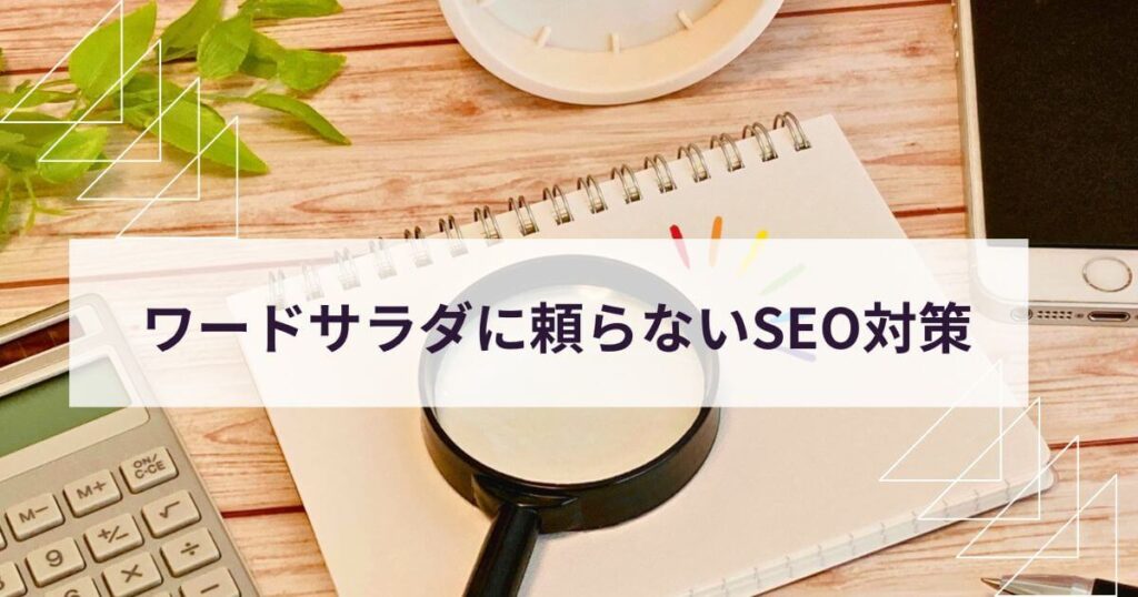 ワードサラダに頼らないSEO対策