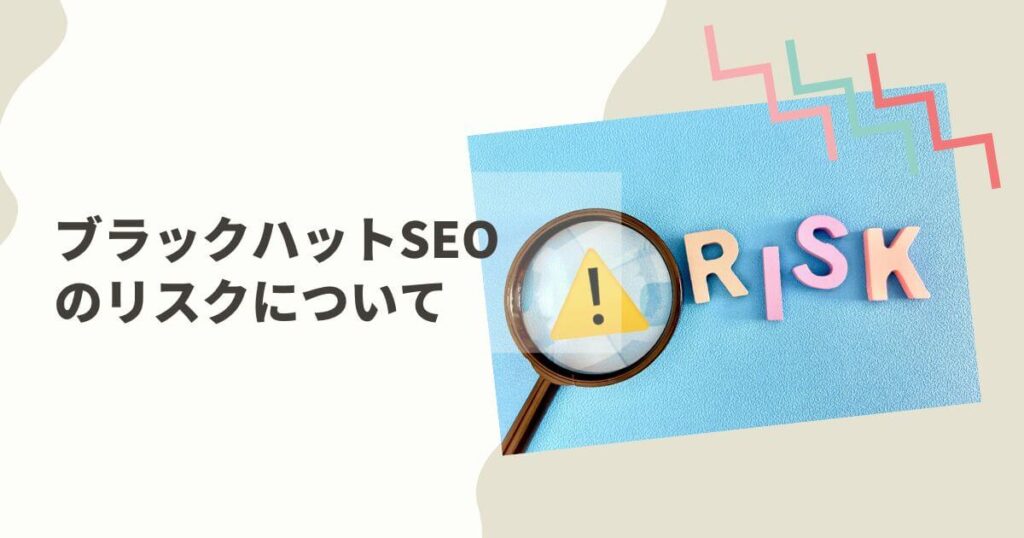 ブラックハットSEOのリスクについて