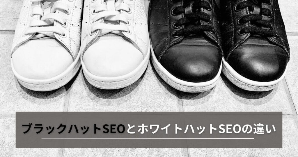 ブラックハットSEOとホワイトハットSEOの違い