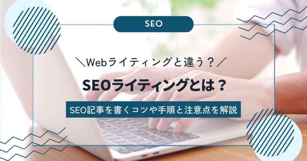 SEOライティングとは？SEO記事を書くコツや手順と注意点を解説の画像イメージ