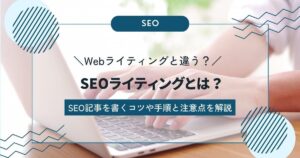 SEOライティングとは