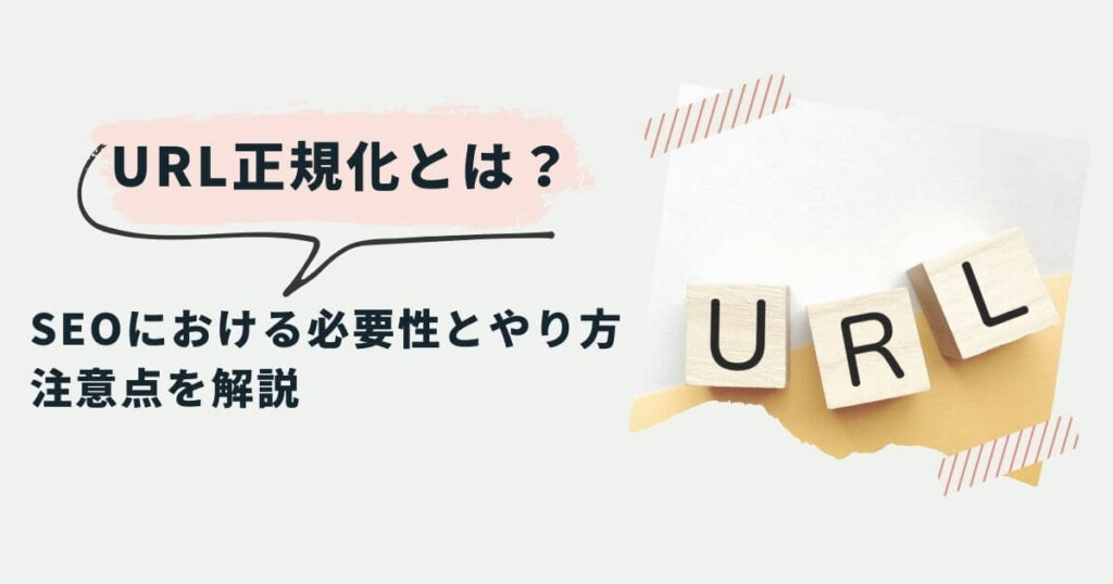 URL正規化とは？SEOにおける必要性とやり方にくわえ注意点を解説の画像イメージ